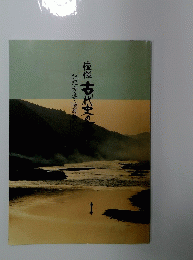 憧憬古代史の
