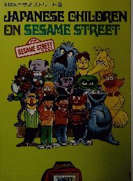 えほんセサミストリート ③ JAPANESE CHILDREN ON SESAME STREET