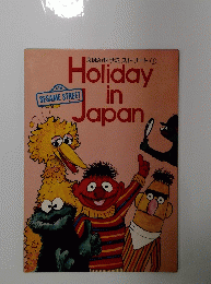 えほんセサミストリート　1　Holiday in Japan