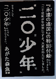 二〇少年