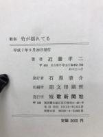竹が揺れてる : 歌集