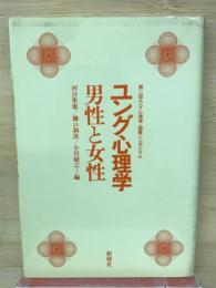 ユング心理学-男性と女性