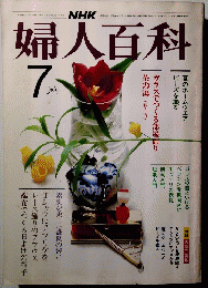 婦人百科　昭和58年7月1日発行