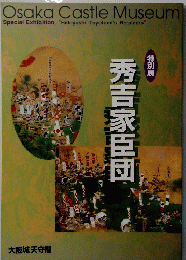 Osaka Castle Museum  秀吉家臣団