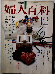婦人百科　昭和55年12月1日発行