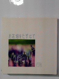 お花畑をたずねて