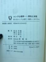 ユング心理学-男性と女性