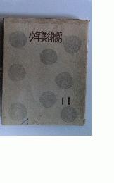 少年美術館　11