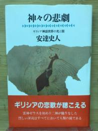 神々の悲劇 : ギリシア神話世界の光と闇