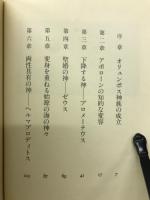 神々の悲劇 : ギリシア神話世界の光と闇