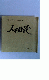 田口常臣切り絵集　人街花　1992.9