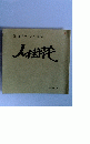 田口常臣切り絵集　人街花　1992.9