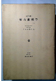 家畜薬理学