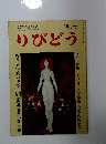 りびどう　１０月号
