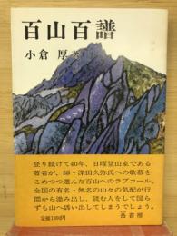 百山百譜