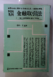 金融取引法