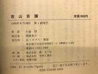 百山百譜