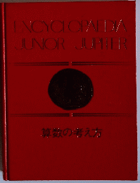 ENCYCLOPAEDIA 算数の考え方