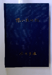 想い久の記