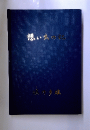 想い出の記