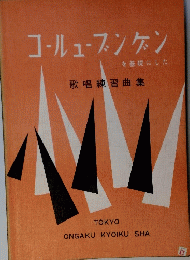 コーリューブンゲンを基礎にした　歌唱練習曲集