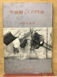 続　親鸞とその門弟