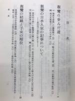 続　親鸞とその門弟