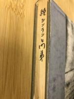 続　親鸞とその門弟