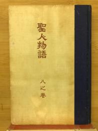 聖人物語　八之巻　