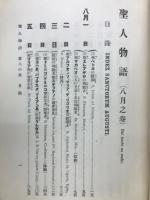 聖人物語　八之巻　