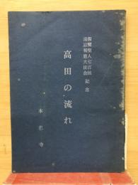 高田の流れ　親鸞聖人七百回 避忌報恩大法会記念