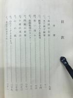 高田の流れ　親鸞聖人七百回 避忌報恩大法会記念