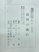高田の流れ　親鸞聖人七百回 避忌報恩大法会記念