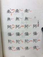 眞宗高田派 勤行集