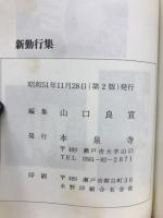 眞宗高田派 勤行集