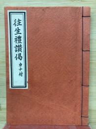 往生礼讃偈　カナ付