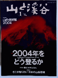 山と渓谷　2004年１月号