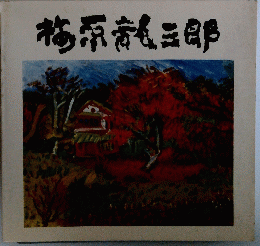 梅原龍三郎