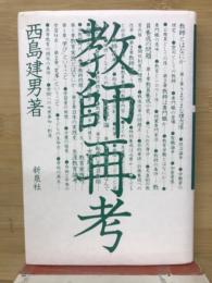 教師再考