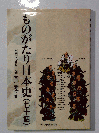 ものがたり日本史(七十話)