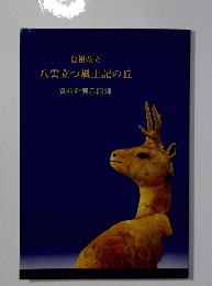 八雲立つ風土記の丘　資料館展示図録