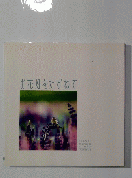 お花畑をたずねて