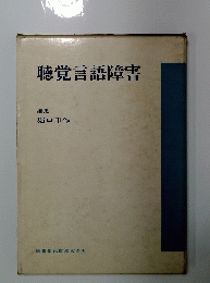 聴覚言語障害