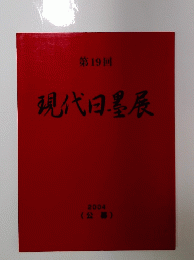 現代日墨展 第19回  2004
