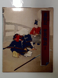 義経記 曾我物語 ほか