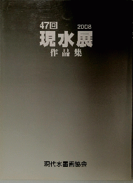 47回  2008　現水展　作品集