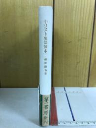 キリスト聖語読本