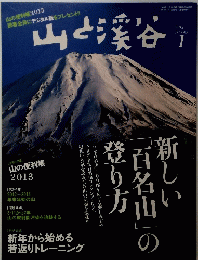 山と渓谷　2013年1月号