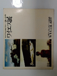 ワイエス展 AN AMERICAN VISION THREE GENERATIONS OF WYETH ART