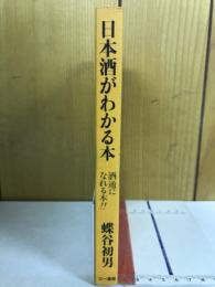 日本酒がわかる本 : 酒通になれる本!!